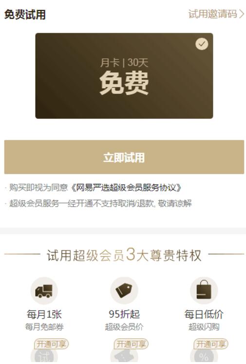 网易严选优惠网易严选30天超级会员免费试用 优惠卡券 免费会员VIP 优惠福利  第3张