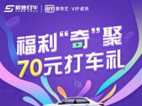 爱奇艺福利齐聚打车有礼免费领取极速打车券礼包