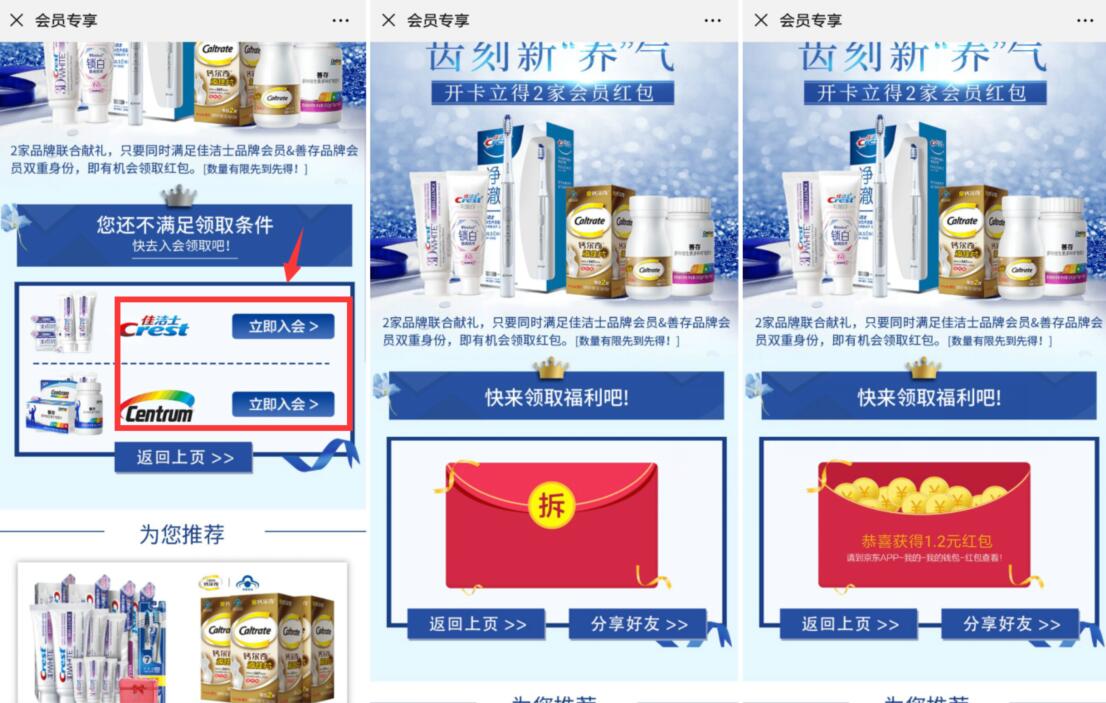 京东佳洁士善存专享入会送亲测送1.2元京东红包 京东 活动线报  第3张