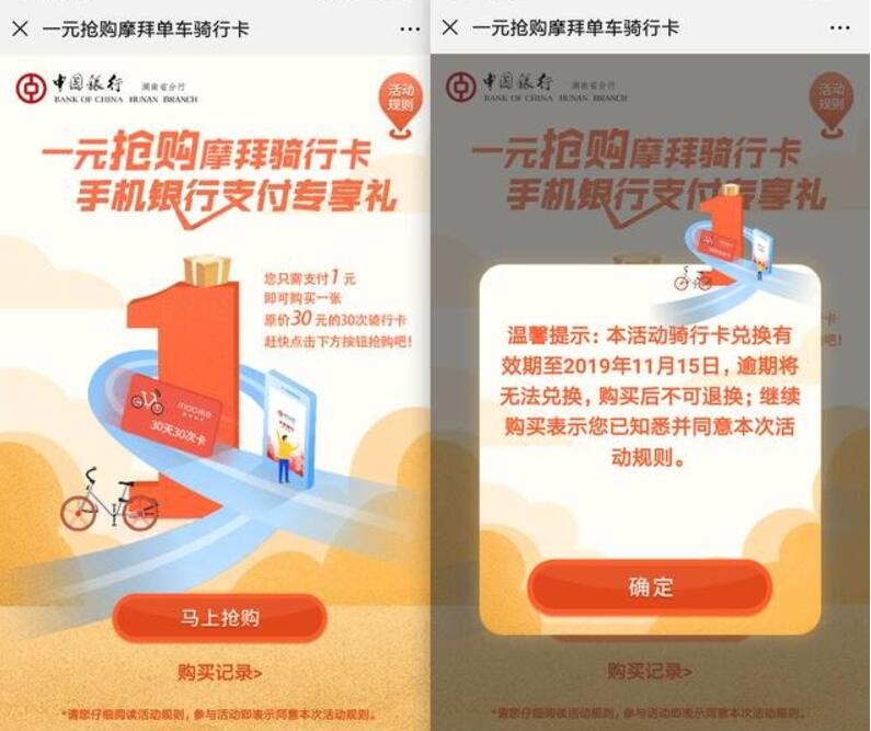 中国银行湖南分行1元购买摩拜30次骑行卡  出行优惠券 活动线报  第3张