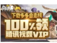 下载多多自走棋注册送亲测送3天腾讯视频会员