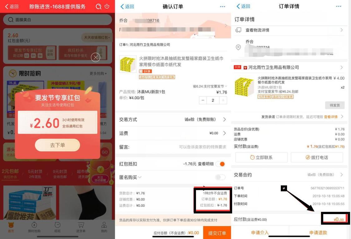阿里巴巴要发节专享红包0撸2包纸巾包邮 免费实物 活动线报  第4张