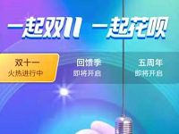 支付宝一起双11一起花呗，花呗免费提临时额度