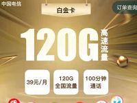 电信白金卡申请入口月租39元享80G通用流量+100分钟通话