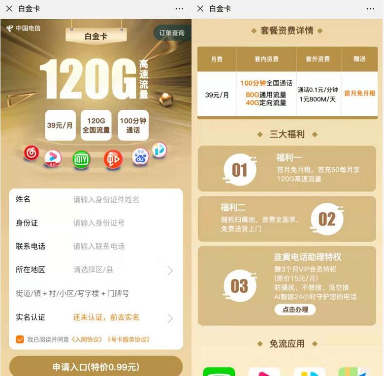 电信白金卡申请入口月租39元享80G通用流量+100分钟通话 免费话费 免费流量 活动线报  第3张
