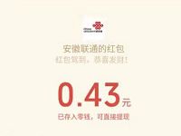 安徽联通公众号沃粉狂欢季亲测送0.43元微信红包 微信红包 活动线报  第1张