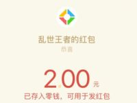 腾讯手游乱世王者APP新手注册送2元微信红包