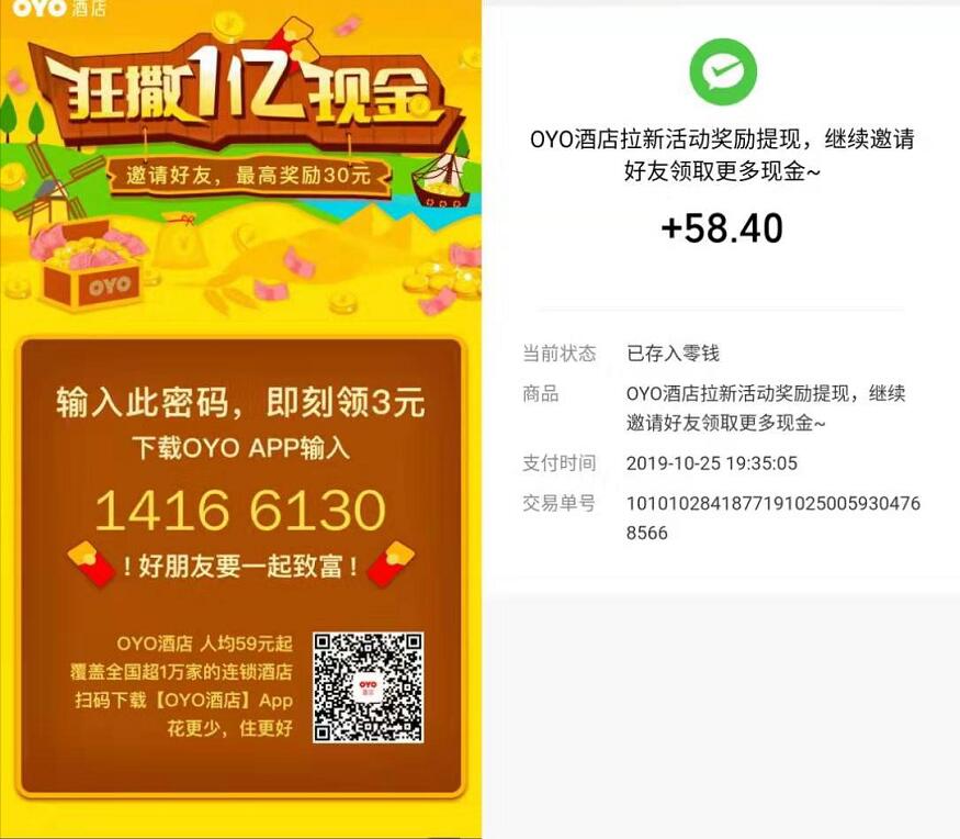 OYO酒店APP输入暴富密码奖励升级送5元微信红包 微信红包 活动线报  第3张
