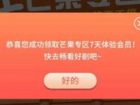 华为手机免费领取7天芒果TV体验会员