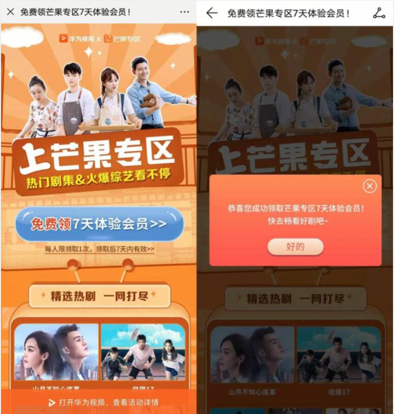 华为手机免费领取7天芒果TV体验会员 免费会员VIP 活动线报  第3张
