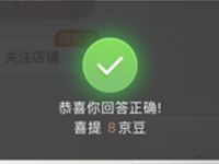 京东空调优品答题赢京豆亲测32京豆奖励