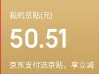 京东金融狂欢新人礼首存3000元送50元京贴