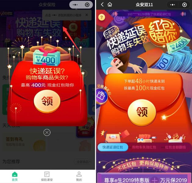 众安保险双11快递延误红包陪你送最高400元微信红包 微信红包 活动线报  第3张