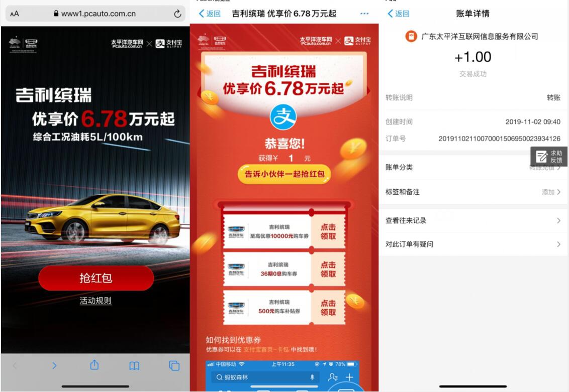 吉利缤瑞支付宝抽奖亲测送1元支付宝红包非必中 支付宝红包 活动线报  第3张