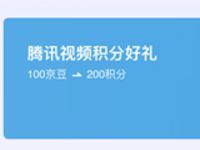 京豆兑换腾讯视频积分可赚最少1元京东e卡奖励