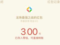 腾讯手游龙珠最强之战登陆体验送3 188元微信红包 微信红包 活动线报  第1张