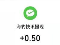 海豹快讯APP新手注册送0.5元微信红包秒到