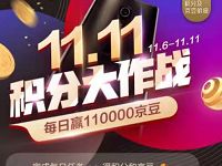 京东11.11积分大作战做任务送随机京豆奖励