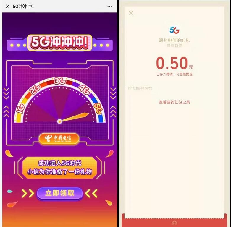 温州电信5G冲冲冲玩游戏抽0.5 1元微信红包 微信红包 活动线报  第3张