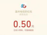 温州电信5G冲冲冲玩游戏抽0.5 1元微信红包 微信红包 活动线报  第1张