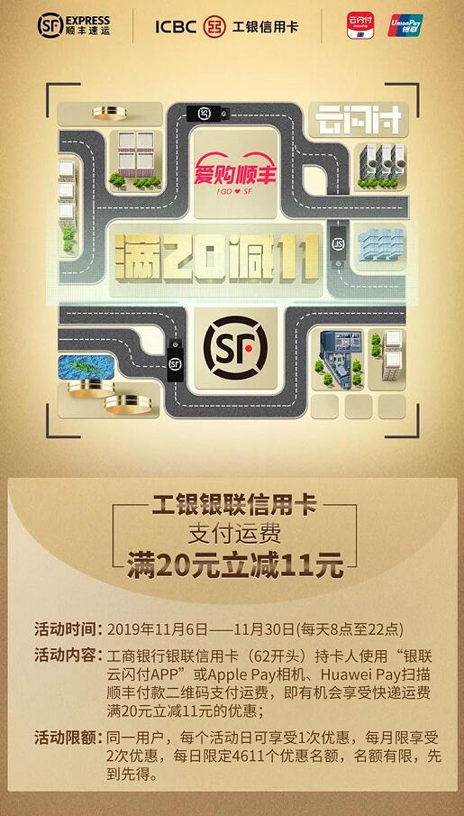 工商银行信用卡爱购顺丰支付运费满20元立减11元 快递优惠券 优惠福利  第2张