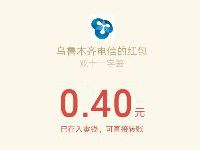 乌鲁木齐电信抽双11签字豪礼亲测0.4元微信红包 微信红包 活动线报  第1张