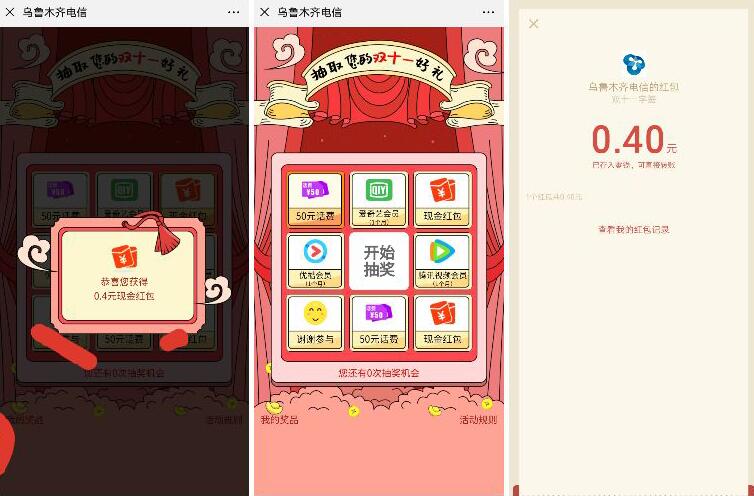 乌鲁木齐电信抽双11签字豪礼亲测0.4元微信红包 微信红包 活动线报  第2张