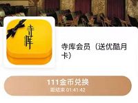 京东金融金币兑换寺库会员送1个月优酷会员 免费会员VIP 活动线报  第1张