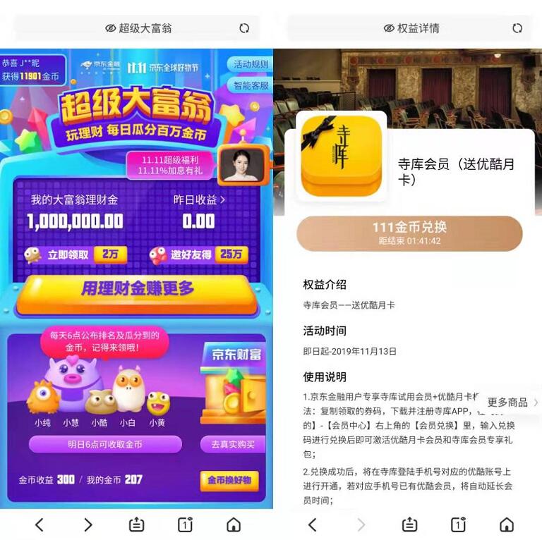 京东金融金币兑换寺库会员送1个月优酷会员 免费会员VIP 活动线报  第2张