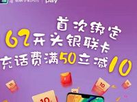 华为钱包APP首次绑定银行卡话费满50-10元
