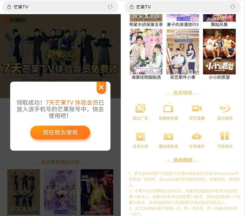 新老用户免费领取7天芒果TV视频会员 免费会员VIP 活动线报  第3张