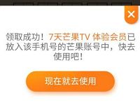 新老用户免费领取7天芒果TV视频会员 免费会员VIP 活动线报  第1张