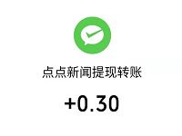 点点新闻APP新手专享送最少0.6元微信红包