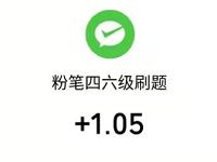 粉笔四六级APP解锁预测分送1元以上微信红包 微信红包 活动线报  第1张