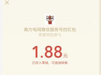 南方电网APP新人注册礼免费领取1.88元微信红包