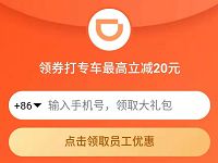 滴滴免费领取最高20元滴滴礼橙专车立减券