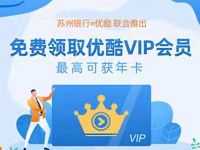 开通苏州银行零钱账户抽奖送1-12个月优酷会员