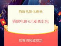 冰雪奇缘上线送免费领取3-5元猫眼电影票抵扣券