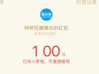 健康柯桥微信公众号答题抽奖送1元微信红包