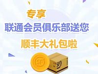 顺丰X联通会员俱乐部专享礼顺丰63元优惠券礼包