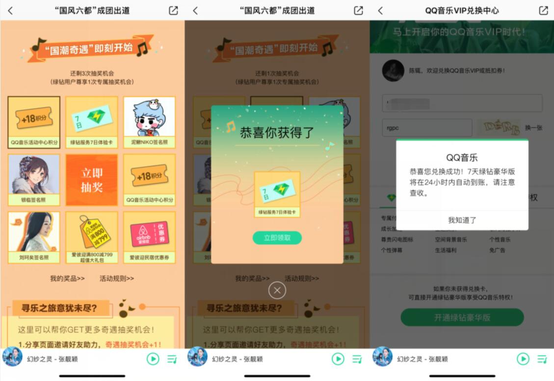 QQ音乐国风当道完成任务抽奖亲测7天豪华绿钻 免费会员VIP 活动线报  第3张
