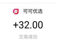可可优选APP简单7天赚钱计划亲测32元支付宝红包