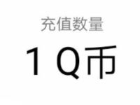 多多自走棋APP感恩有你回馈豪礼送1-188个Q币奖励