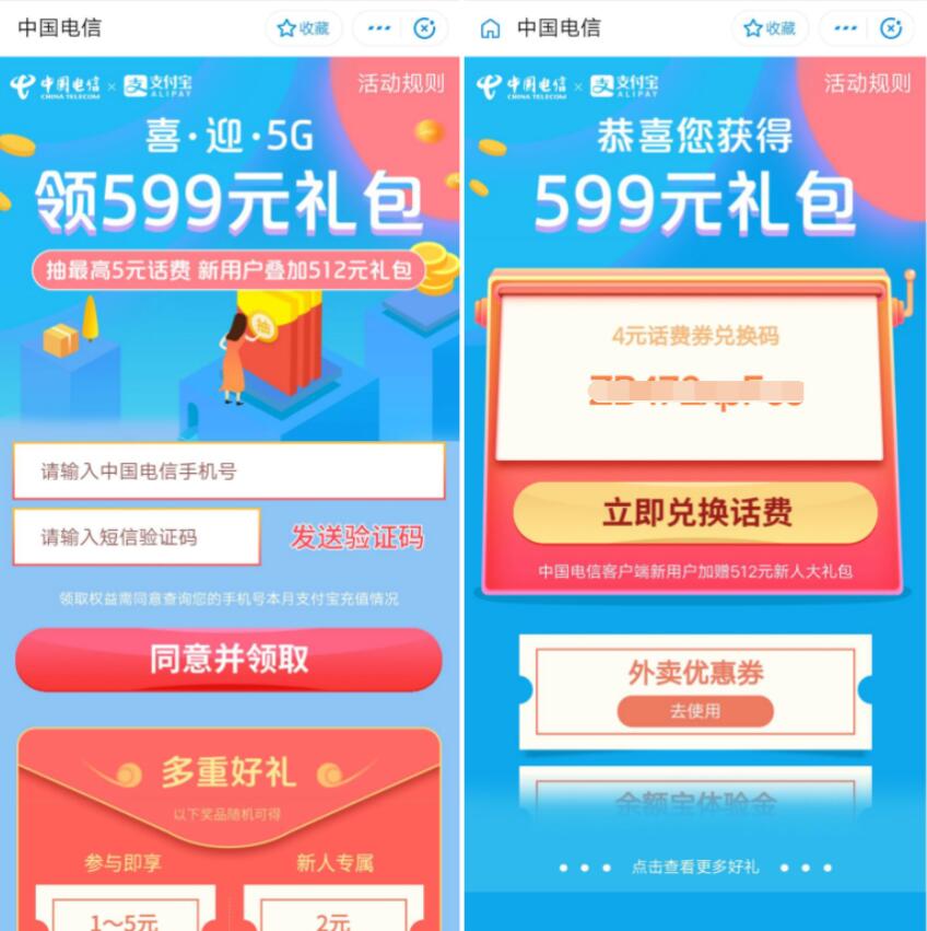 支付宝x中国电信喜迎5G送1 5元电信话费 免费话费 活动线报  第3张