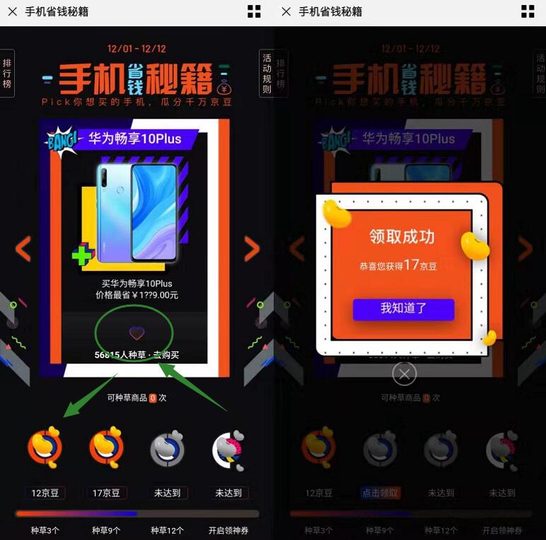 京东手机省钱秘笈pick商品仲裁送随机京豆奖励 京东 活动线报  第3张