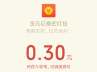 金元证券微信公众号娃娃机抽奖亲测0.3元微信红包 微信红包 活动线报  第1张