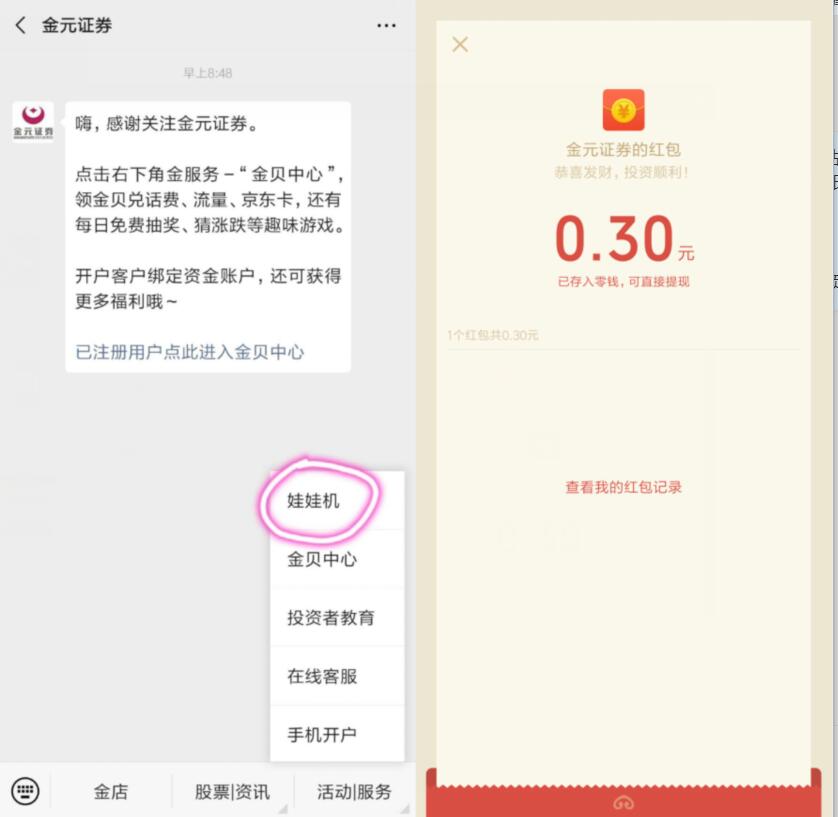 金元证券微信公众号娃娃机抽奖亲测0.3元微信红包 微信红包 活动线报  第2张