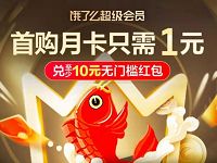 饿了么超级会员日首购饿了么月卡只需1元