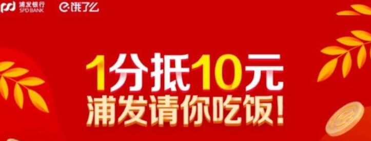 浦发银行借记卡0.01元购买10元饿了么无门槛代金券