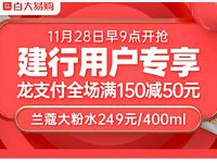 百大易购app建行用户专享订单满150立减50元 优惠卡券 优惠福利  第1张